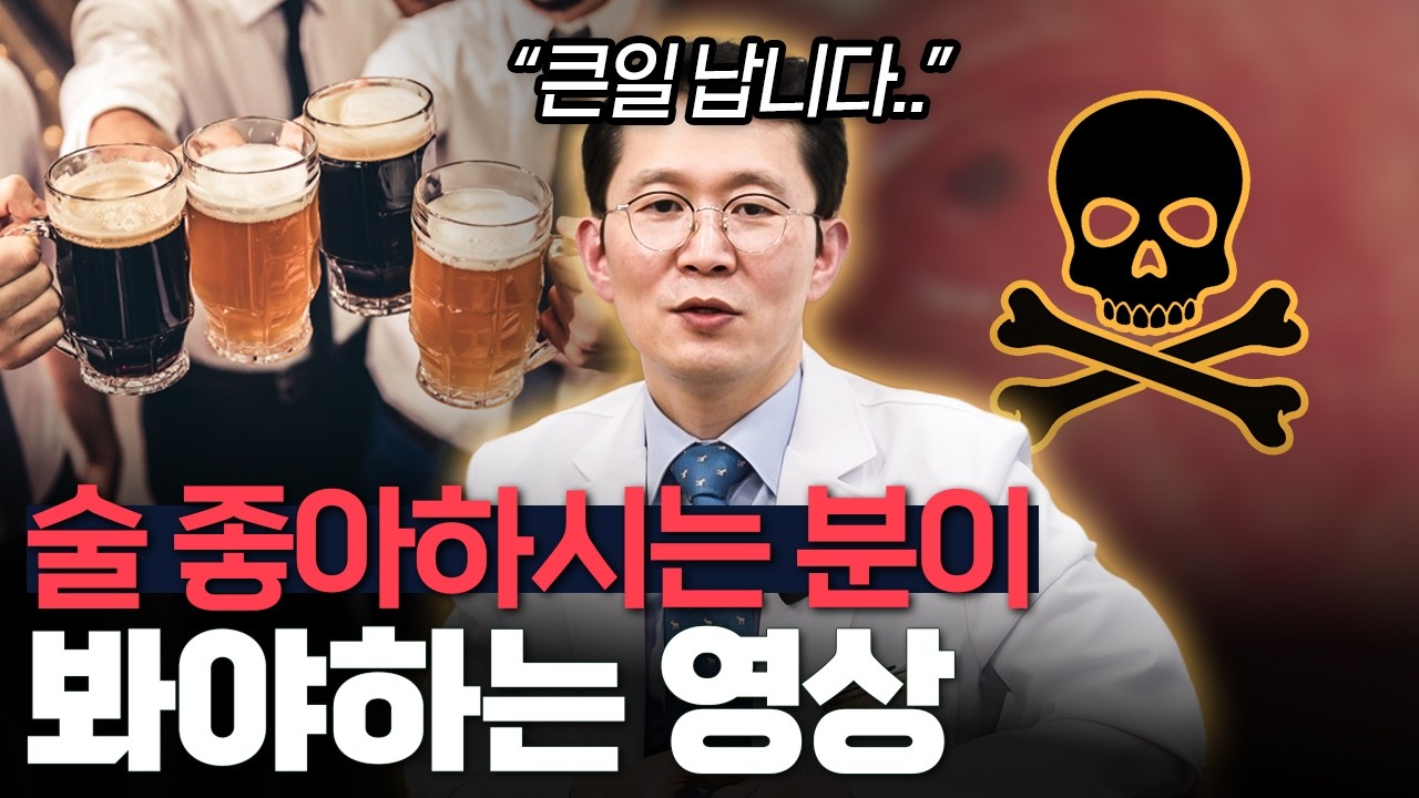 술에 관한 불편한 진실..!! 식도염 있는 분들이 꼭 봐야할 영상