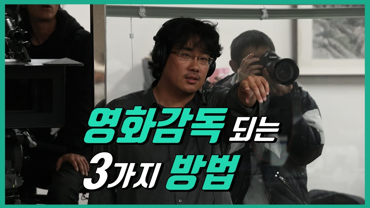 영화감독은 어떻게 될까? 영화감독 되는 3가지 방법 (feat.2019입봉감독)