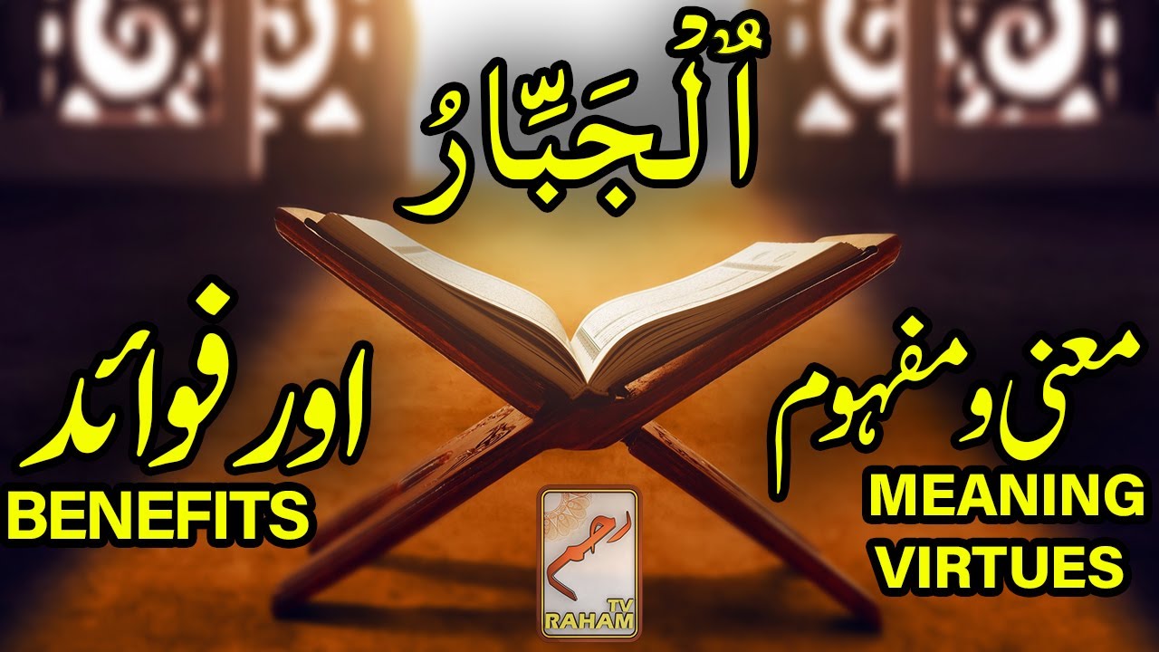 ٱلْجَبَّارُ معنی ومفہوم اورفوائد MEANING, VIRTUES and BENEFITS-RahamTV