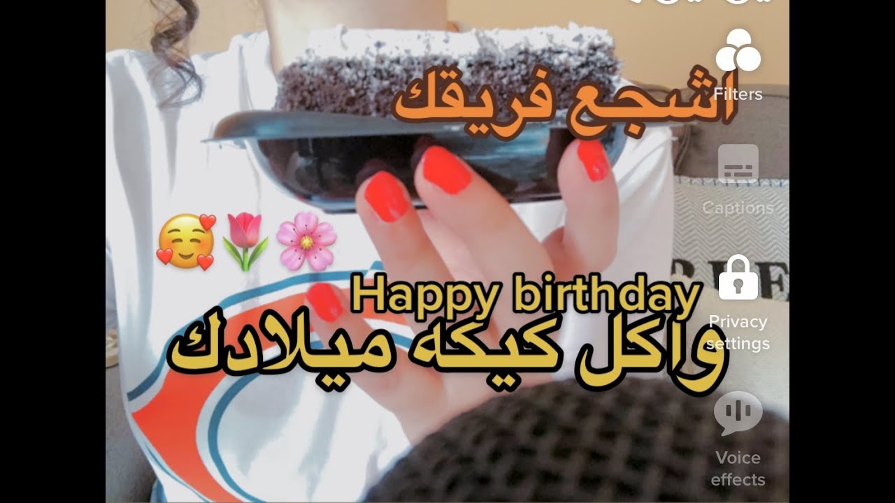 #happybirthday arabic asmr 🎂🍰😍اشجع فريقك و#اكل  #كيكة  #ميلادك  حبيبي#arabic_asmr #arabic_asmr