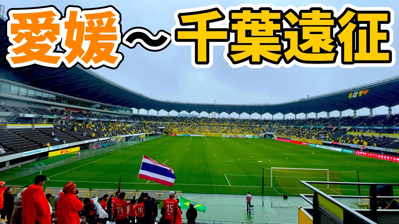 【日帰り千葉遠征】J2屈指の専スタ！フクダ電子アリーナへアウェイ遠征してきた！【ジェフユナイテッド千葉vs愛媛FC｜明治安田J2第5節 Vlog】เอกนิษฐ์ ปัญญา เอฮิเมะ