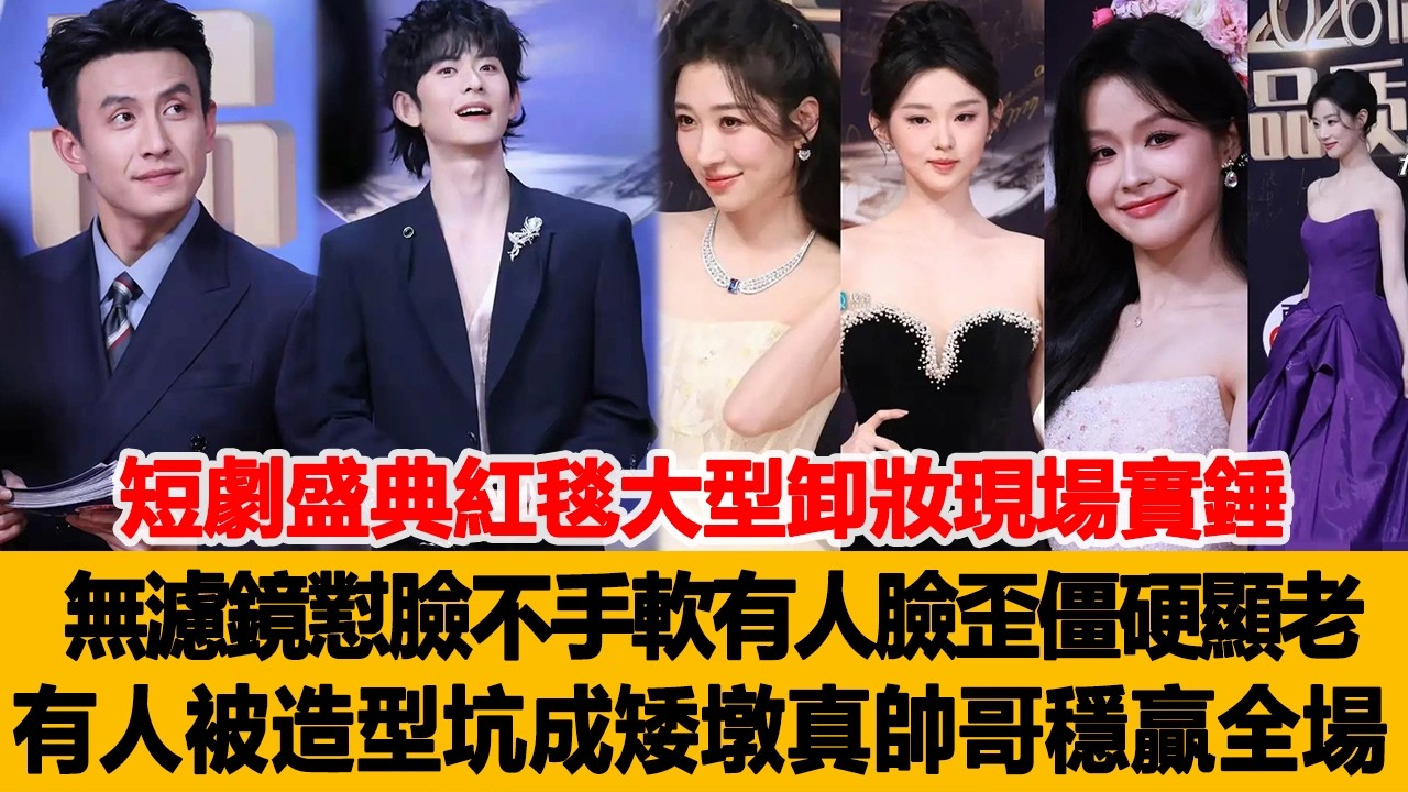 短劇盛典紅毯大型“卸妝現場”實錘！無濾鏡懟臉直拍不手軟，有人臉歪僵硬顯老態，有人被造型坑成矮墩，真帥哥卻穩贏全場不翻車！港臺娛樂匯 #李柯以 #王格格 #劉蕭旭