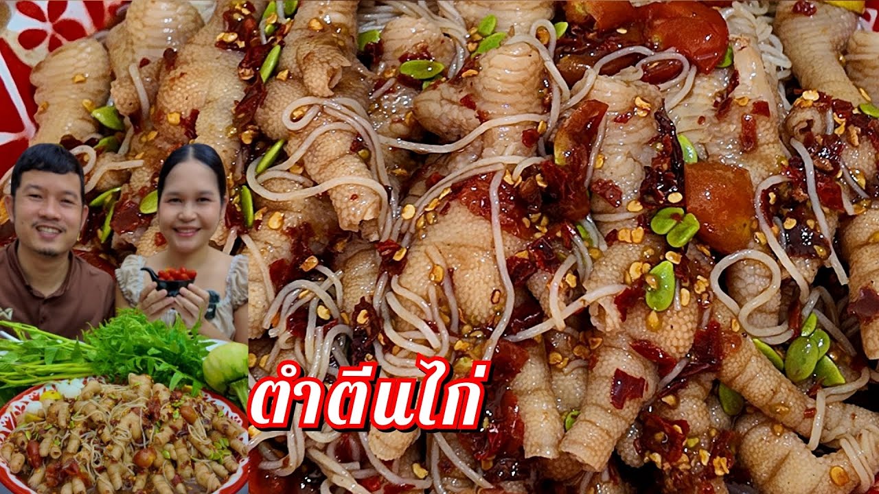14-02-2026 ตำตีนไก่แกะเองอวบๆ เห็ดจัดจ้านน้ำปลาร้านัวๆ #ตีนไก่ 