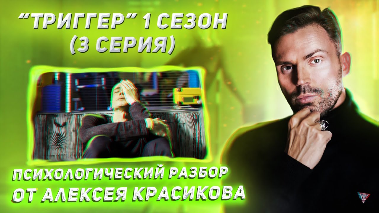 Триггер 3 серия 1 сезон. Разбор методики и кейса.