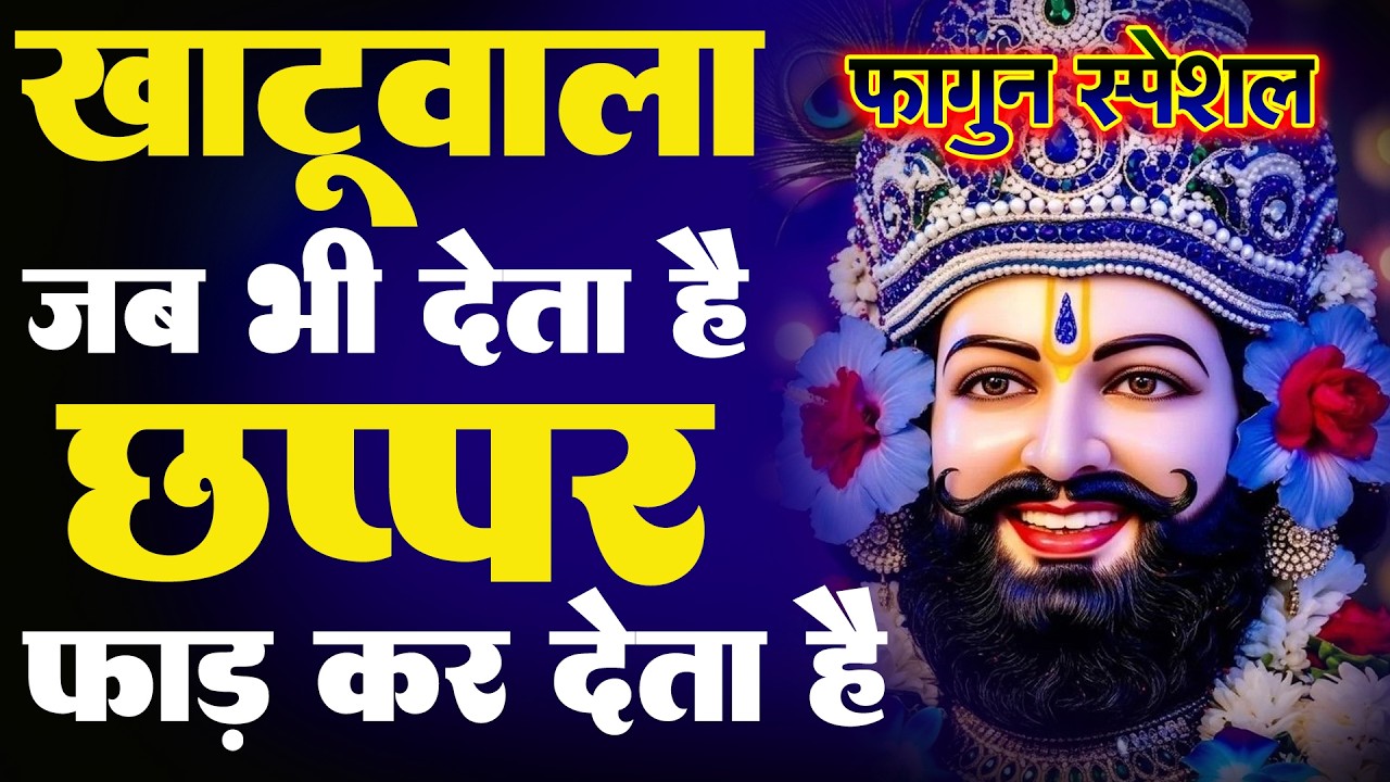 श्याम नाम की महिमा, धन दौलत की गारंटी | Shyam Baba Special | Khatu Shyam Bhajan 2026 | #shyambhajan
