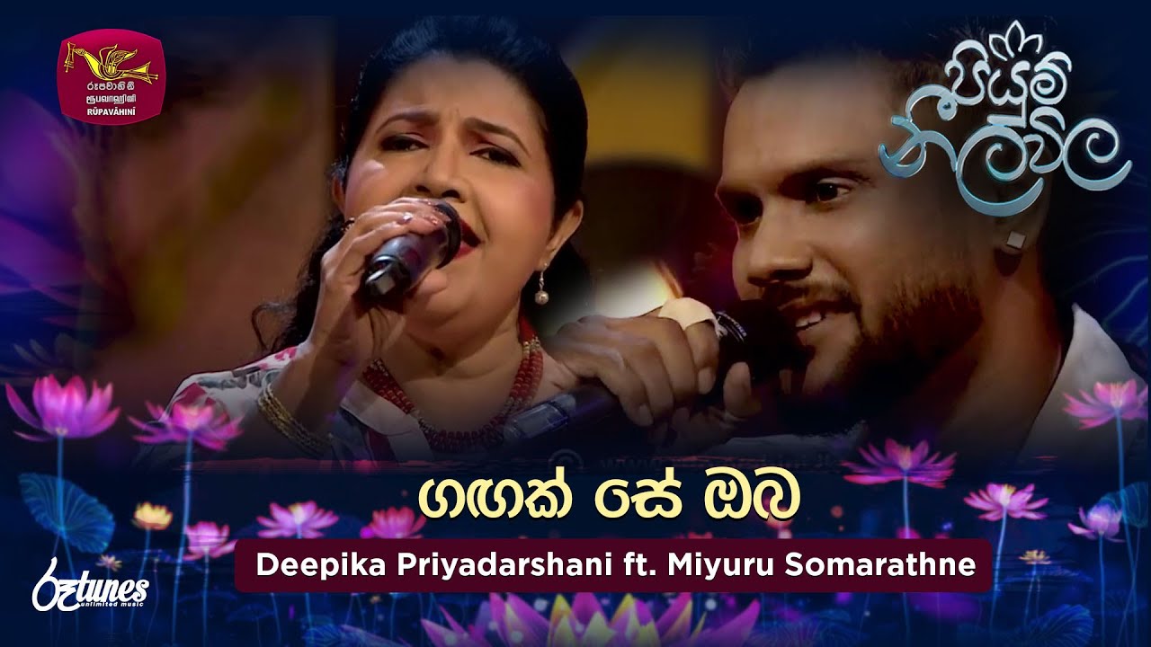 Gagak Se Oba | ගඟක් සේ ඔබ | Deepika Priyadarshani ft. Miyuru Somarathne| Piyum Neela Vila| Roo Tunes