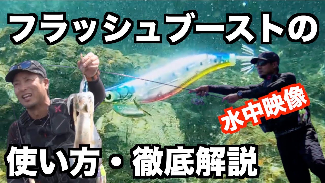 【水中映像見せます】セフィア クリンチ フラッシュブーストの威力【フラッシュブーストの使い方】