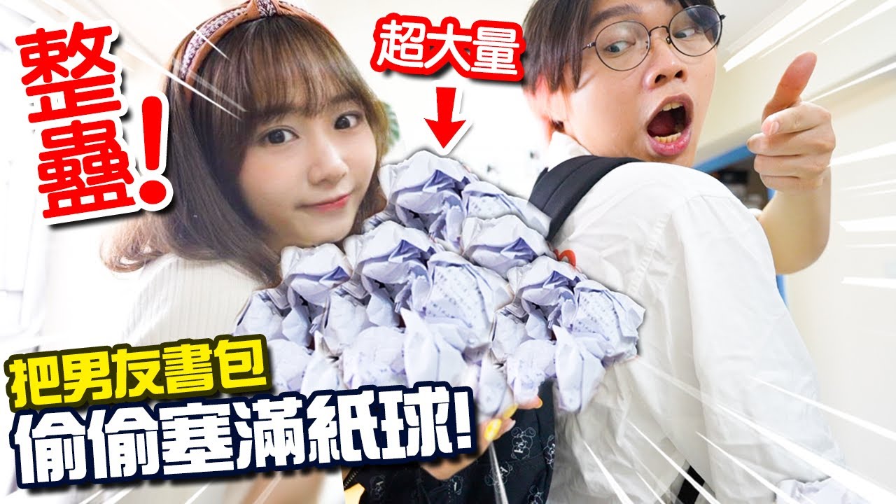 【整蠱】出街時偷偷把男友書包塞滿紙球！ 女友還放了這個！？0敏感度男友會發現嗎？feat. HP Pavilion Aero 13