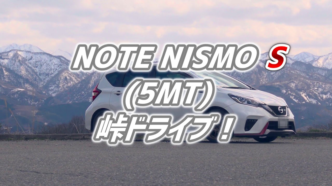 ノートニスモS(5MT) 峠ドライブ！ (GOMISYORI)