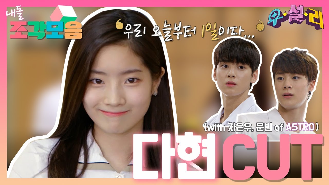 【내돌_조각모음】 흥 많은 다현, 연기까지? 우리 둡 하고싶은거 다 해!😍Dahyun(Twice) @WooSulRe | TVPP | 우설리 | TVPP | MBC 160915 방송