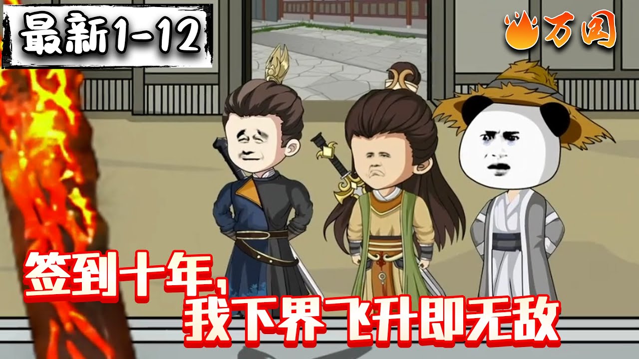 💥最新合集【沙雕动画】《签到十年，我下界飞升即无敌》陆然在修仙界签到十万年，助力无数徒弟飞升，签到圆满后即刻飞升。其名字现于灵界登仙榜时，各界大佬皆拜，恭迎其飞升仙界。#沙雕动画 #万国推文