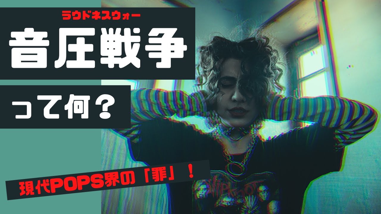 音圧戦争について語りたい。