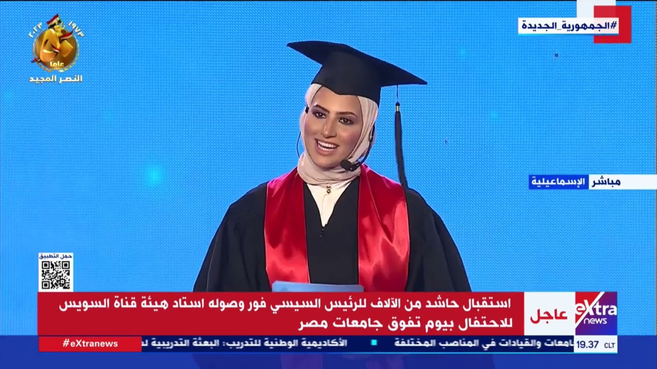 الرئيس السيسي يشهد مسيرة خريجي جامعات مصر ضمن فعاليات يوم تفوق جامعات مصر