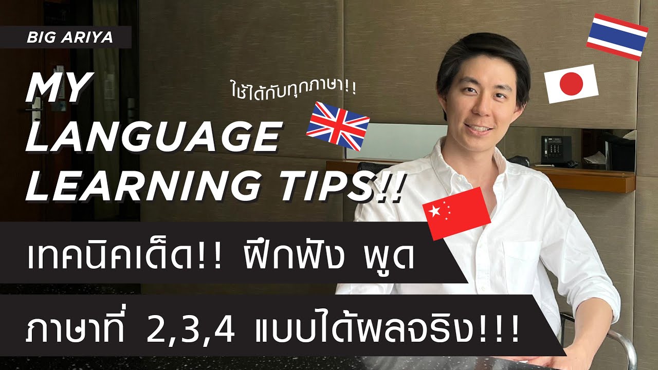 เคล็ดลับการฝึกฟังพูด ภาษาที่ 2 จากคนที่พูดได้ 3ภาษา สำหรับคนที่เรียนแล้ว แต่ยังพูดไม่ได้ซักที