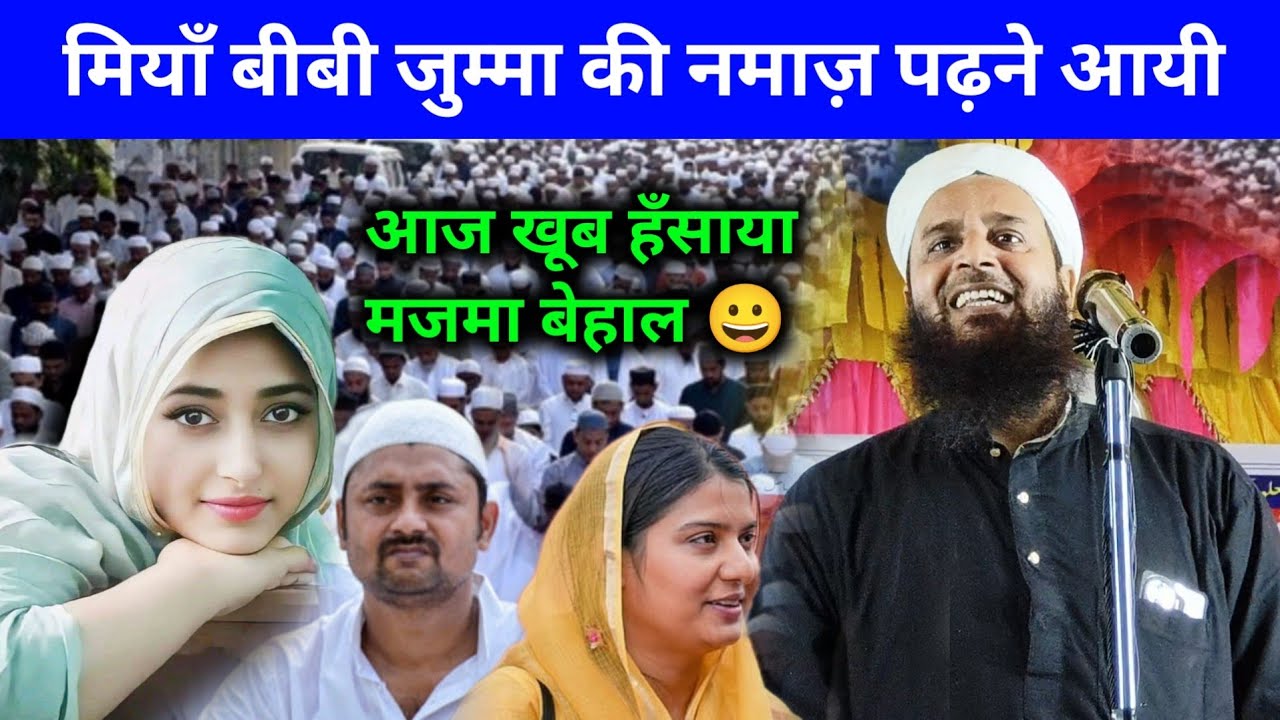 आज मियाँ बीबी जुम्मा नमाज़ पढ़ने आयी खूब हँसाया Maulana Sohrab Kalkattavi New Bayan