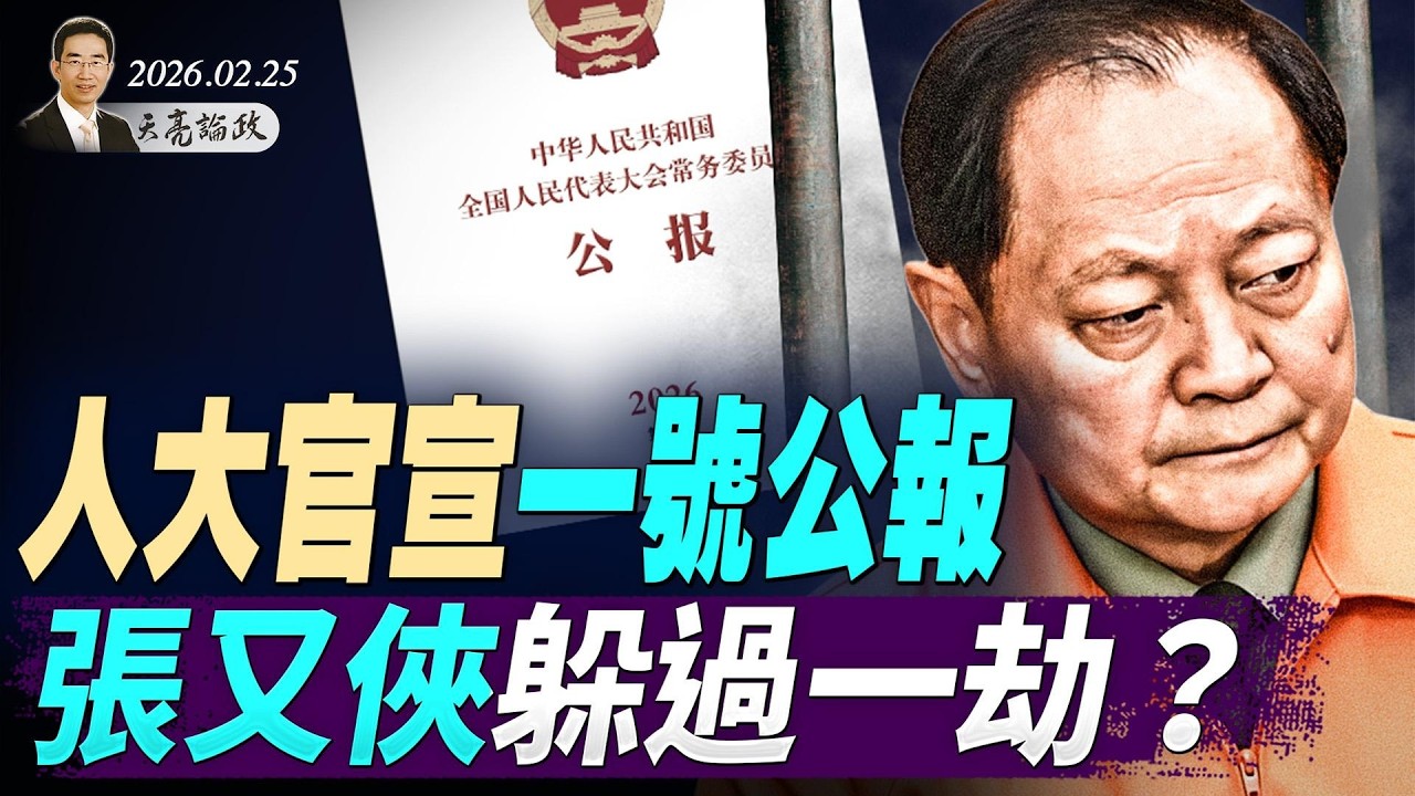 人大一号公报，张又侠躲过一劫？川普火力全开，国情咨文设陷阱；美国伊朗最后一次谈判(天亮论政第1903集 20260225)