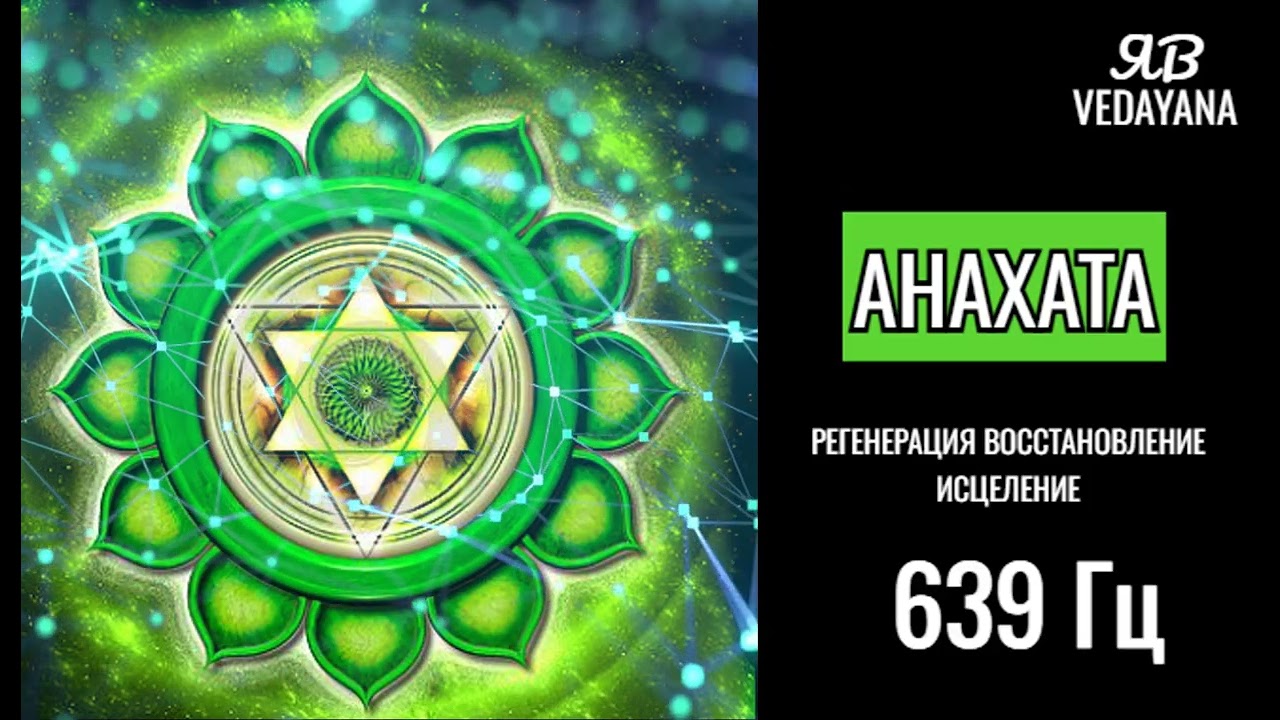639 Гц Гармонизация отношений Исцеление Сердечной чакры
