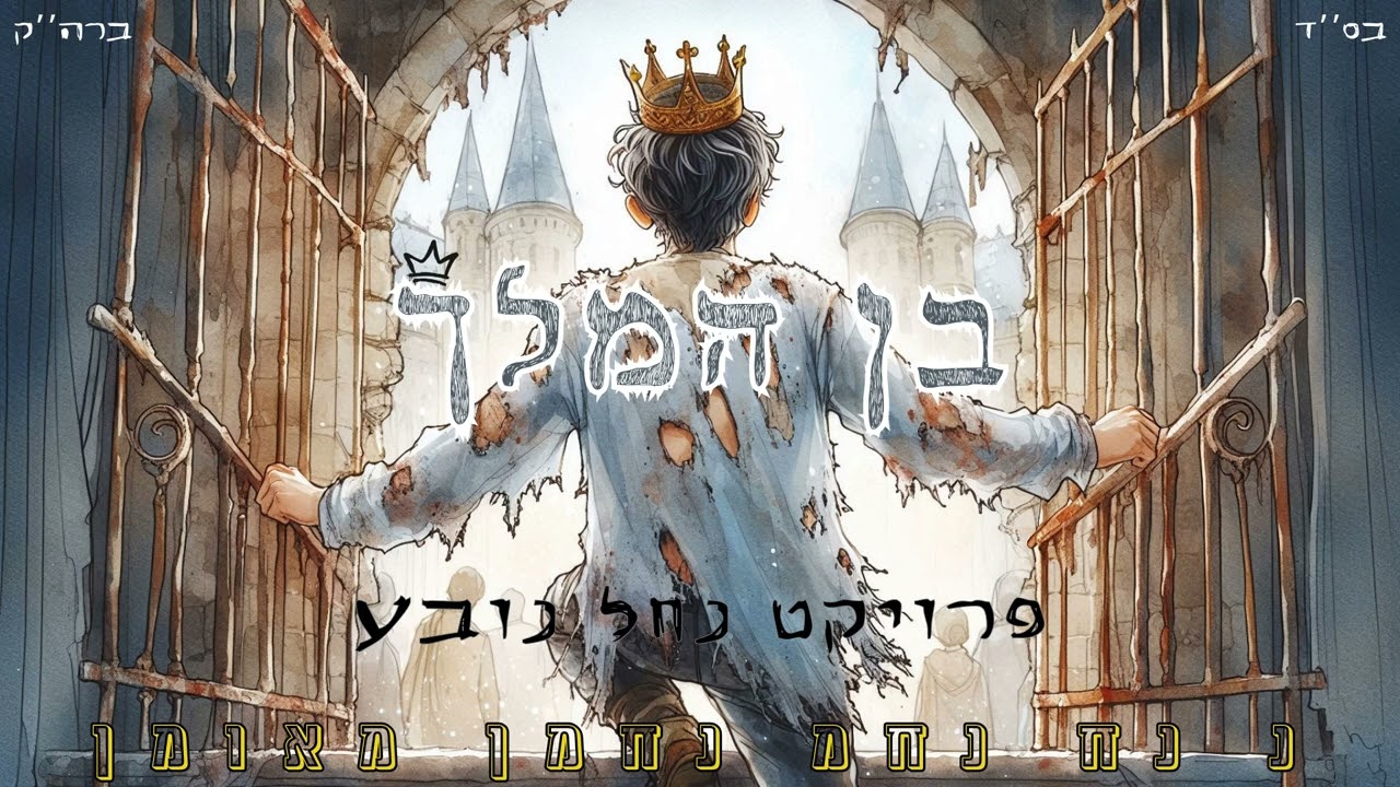 בן המלך - פרויקט נחל נובע