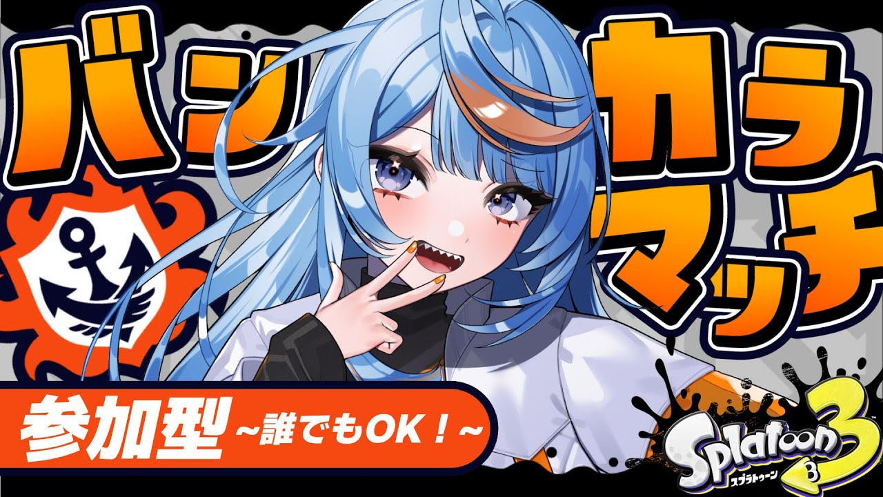 【スプラ３/参加型】XP更新したいから練習付き合ってくれ！！【 白風アオ 】