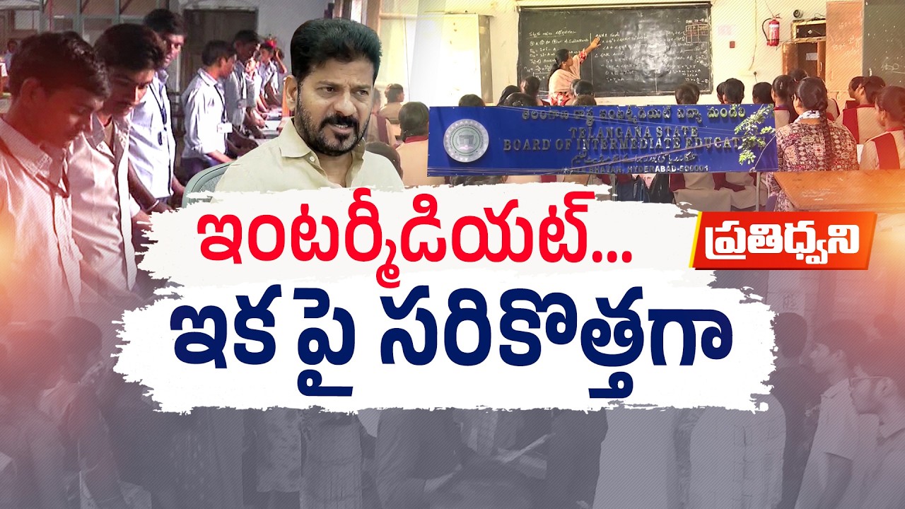 Telangana Inter Education Reforms | Big Changes Coming from 2026&ndash;27 || Pratidhwani