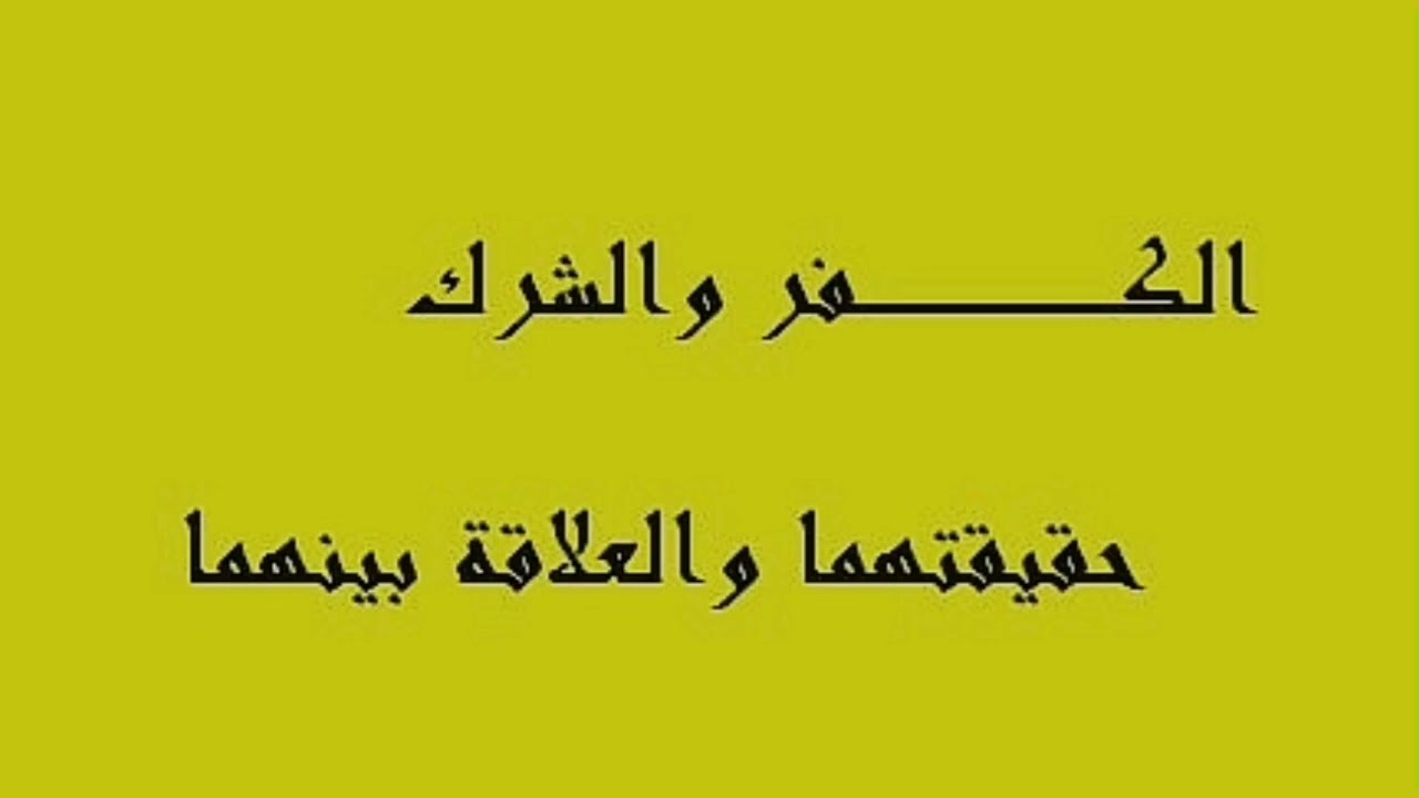 [التفريق بين الإسم الدنيوي (الشرك والبدعة) والحكم الأخروي (الكفر والإثم)] للشيخ عبدالرحمن الحجي