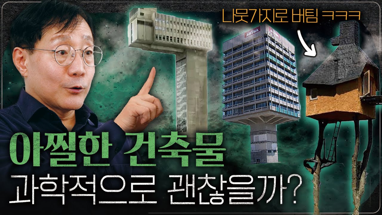 나뭇가지 위에 집을 만들면 올라가다 무너지지 않을까?  | 범준에 물리다