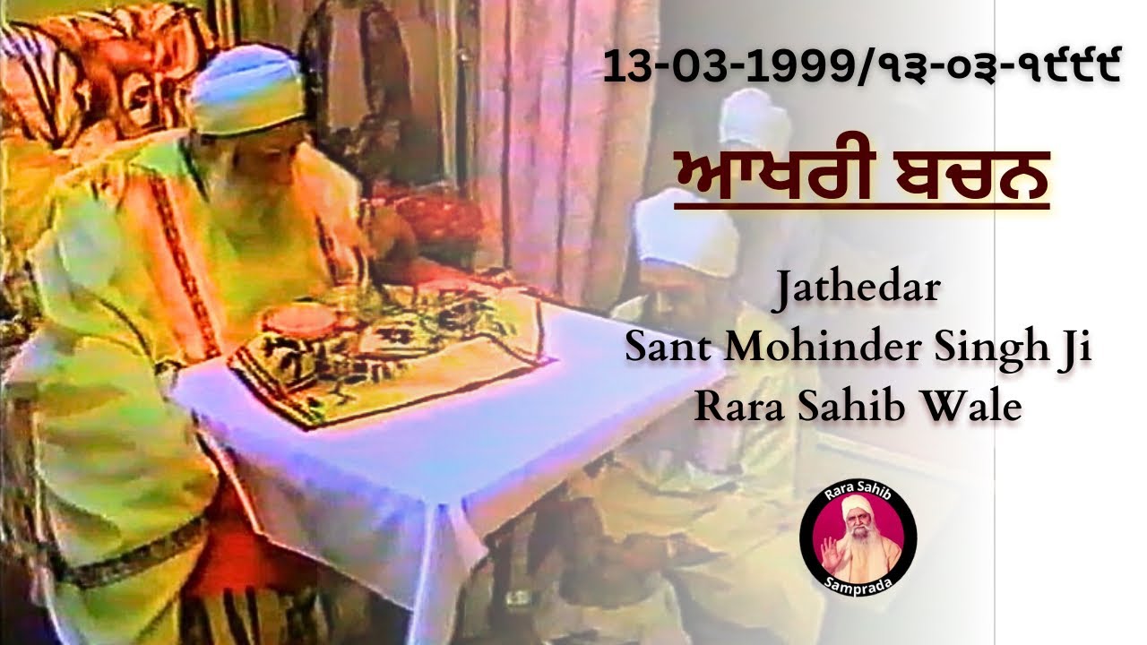 ਆਖਰੀ ਬਚਨ Jathedar Sant Mohinder Singh Ji Rara Sahib | Rara Sahib Samprada