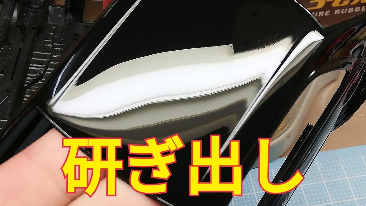 プラモデルの研ぎ出し方法