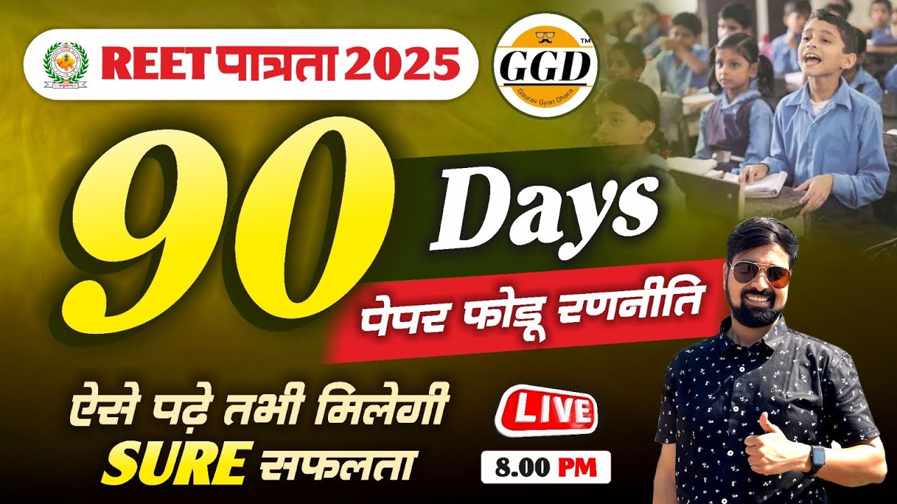 🛑REET 2025🛑 90 दिन में फोड़ेंगे पेपर |इसके बाद आपको कोई नहीं रोक सकता | Topper's Strategy Gourav sir