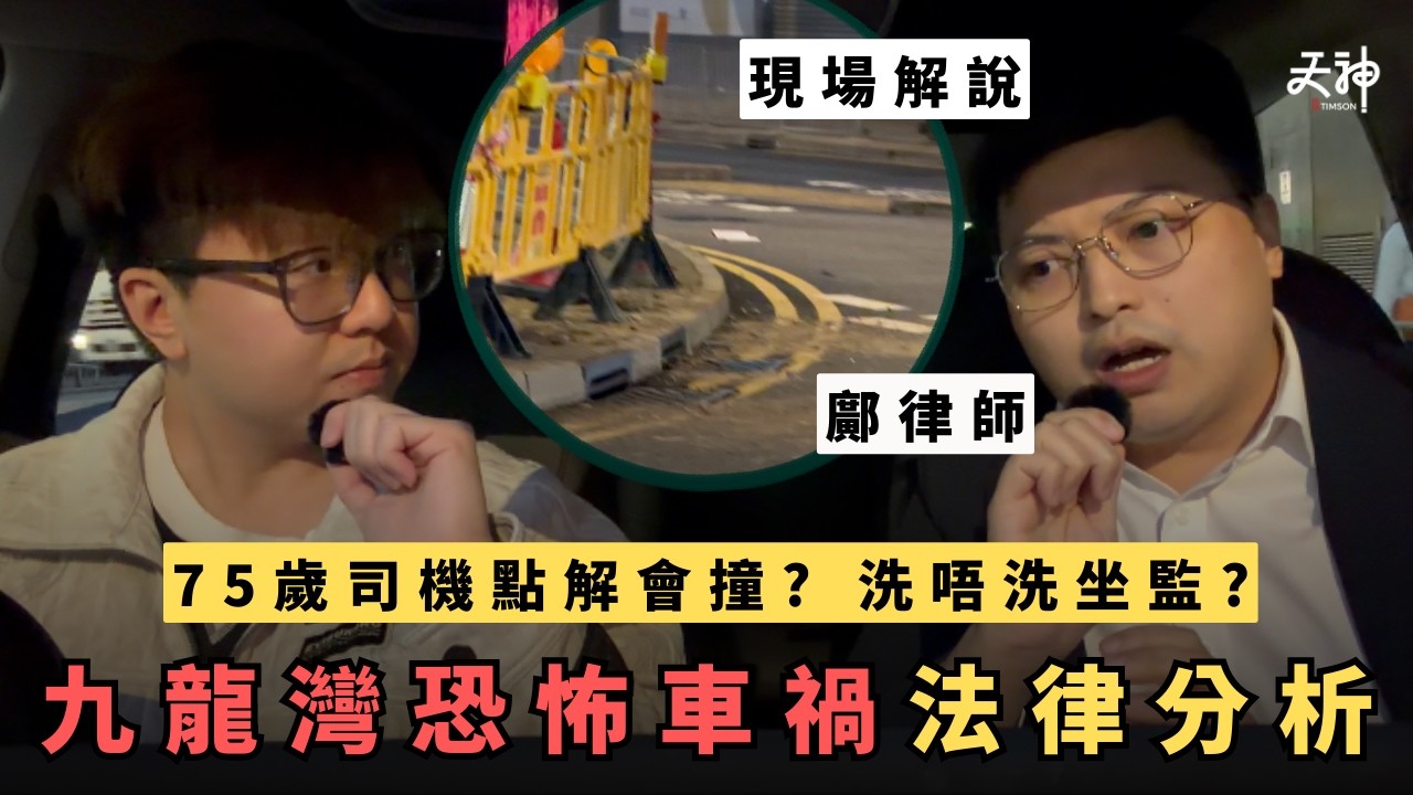 【法律分析】九龍灣恐怖9傷車禍還原！75歲老司機需唔需要坐監？傷者應該點做去保障權利？鄺律師現場拆解案情｜法律神拆解 (feat. 鄺曉浚)