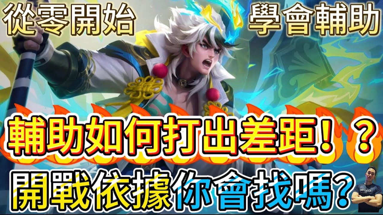 傳說對決｜輔助如何打出差距！？你是亂開戰？還是有依據的開戰！？輔助教學｜克萊斯Arena of Valor 【貝瑞】