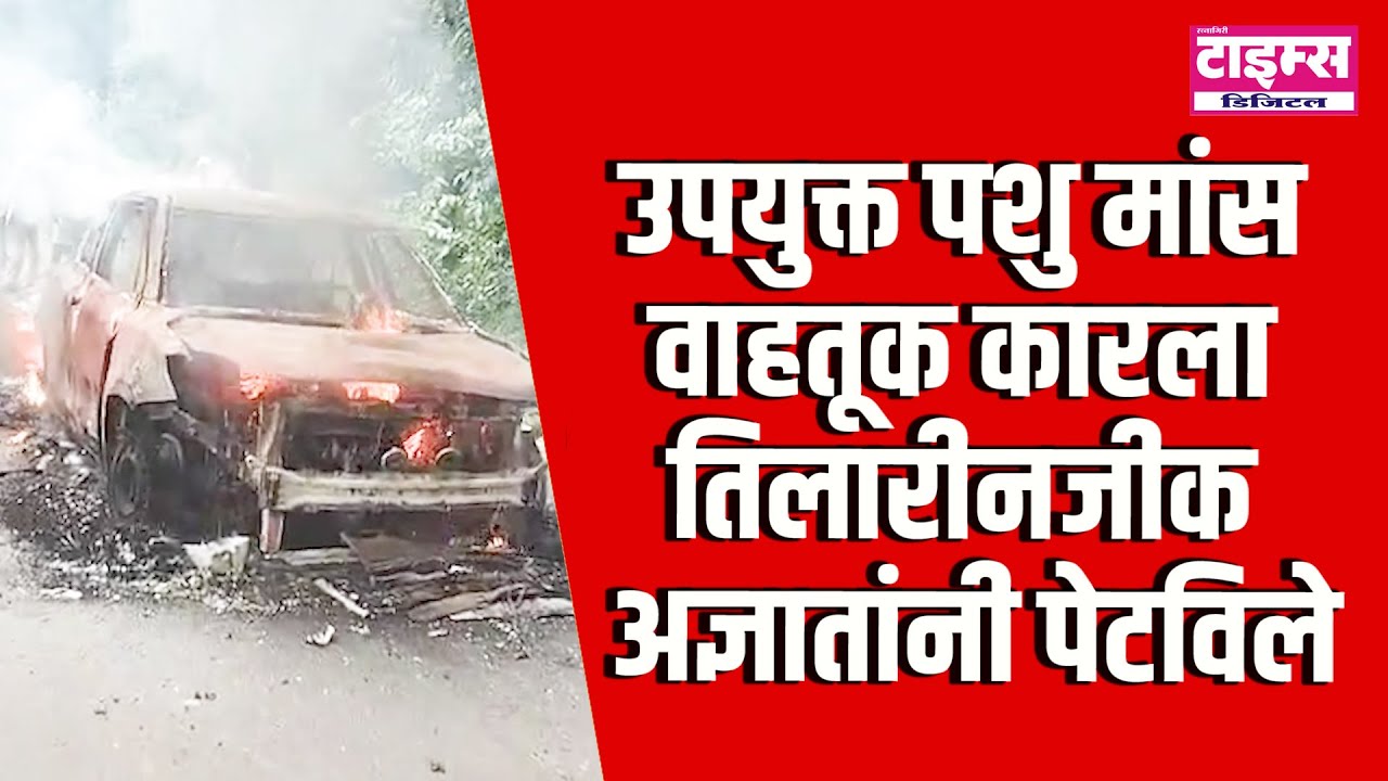 dodamarg | उपयुक्त पशु मांस असलेल्या कारला तिलारीनजीक अज्ञातांनी पेटविले mp42