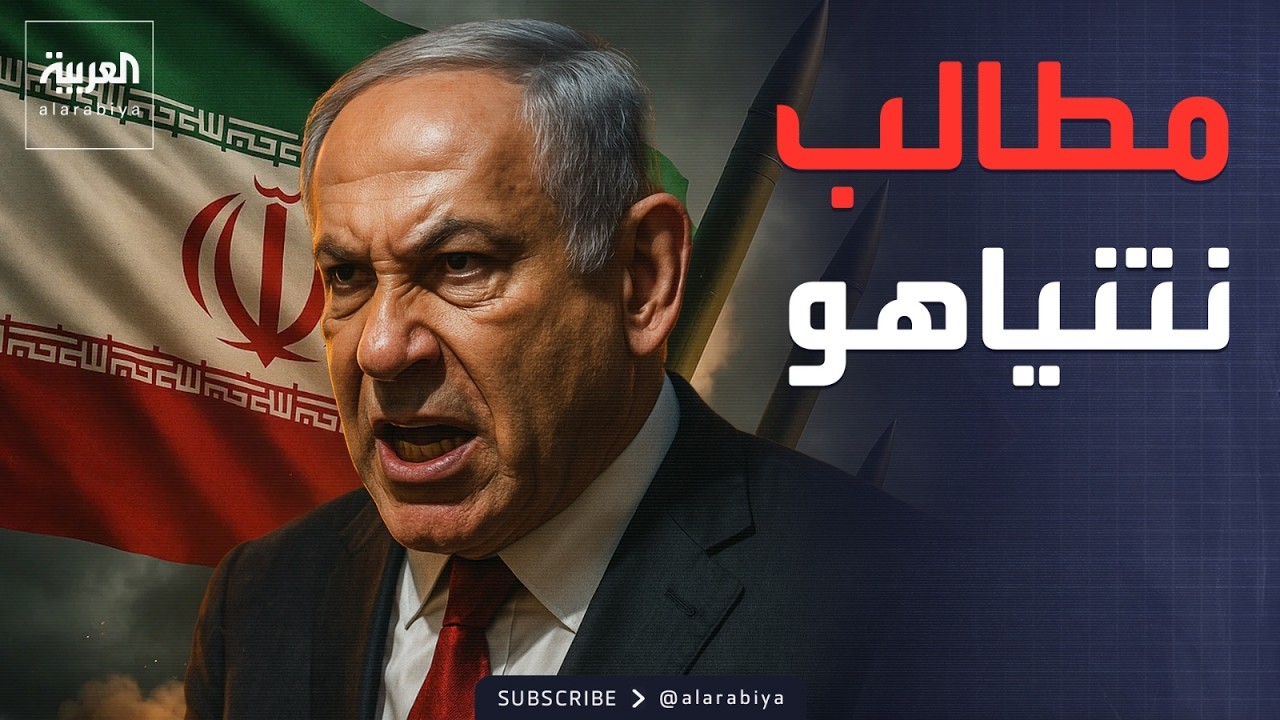 العالم الليلة | إيران تتصدر لقاء نتنياهو وترمب.. والجيش السوداني يغير قواعد الاشتباك