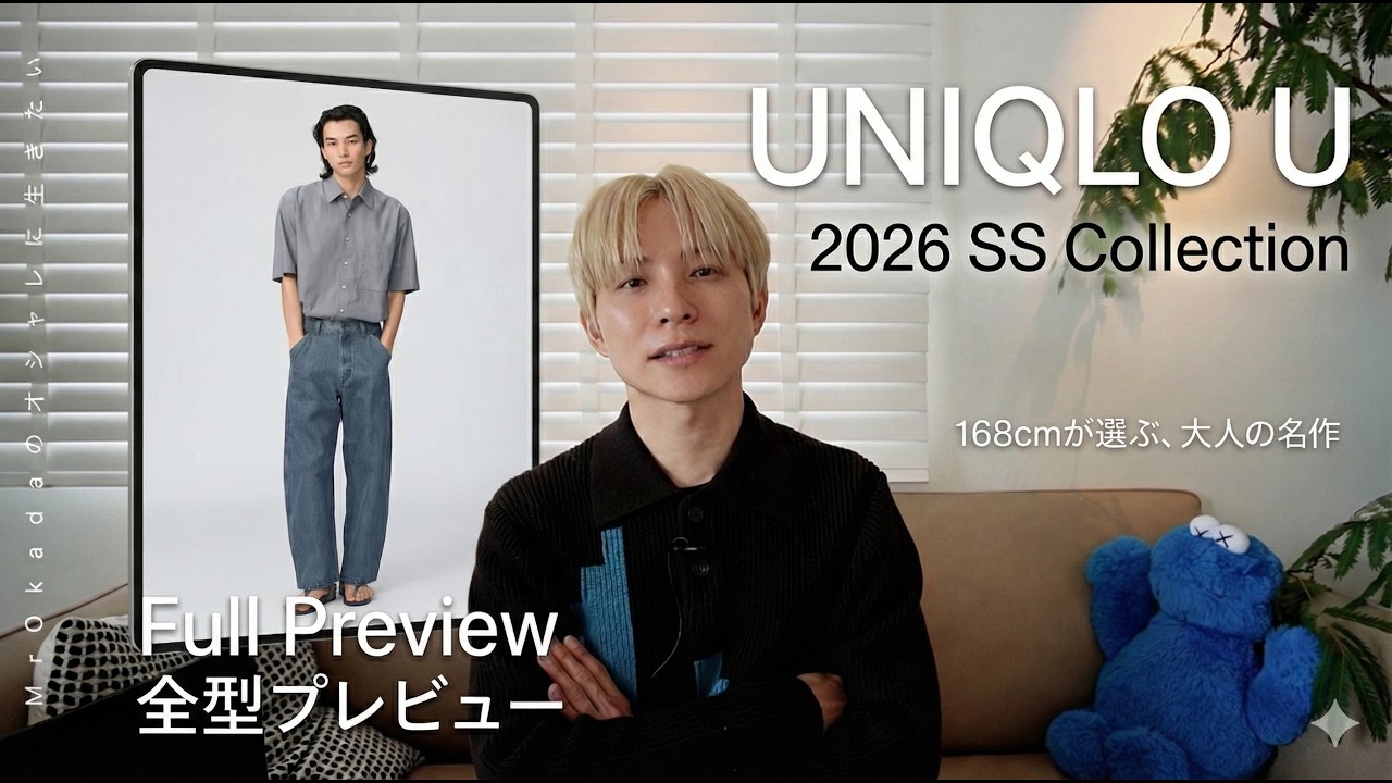 【UNIQLO U 2026SS】全型プレビュー！168cmのMr Okadaが選ぶ「大人の名作」とリアルなサイズ感。