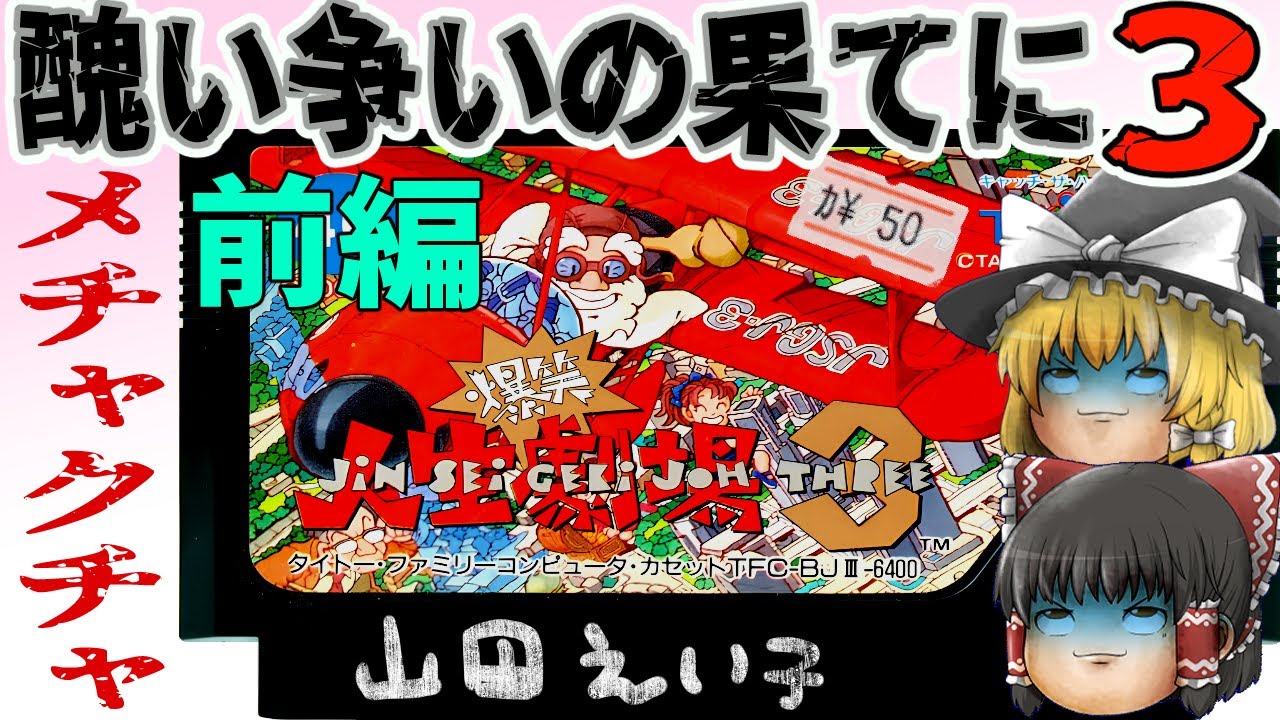 【ファミコン】爆笑!!人生劇場3 前編【ゆっくり実況】ついに醜い争いにも決着