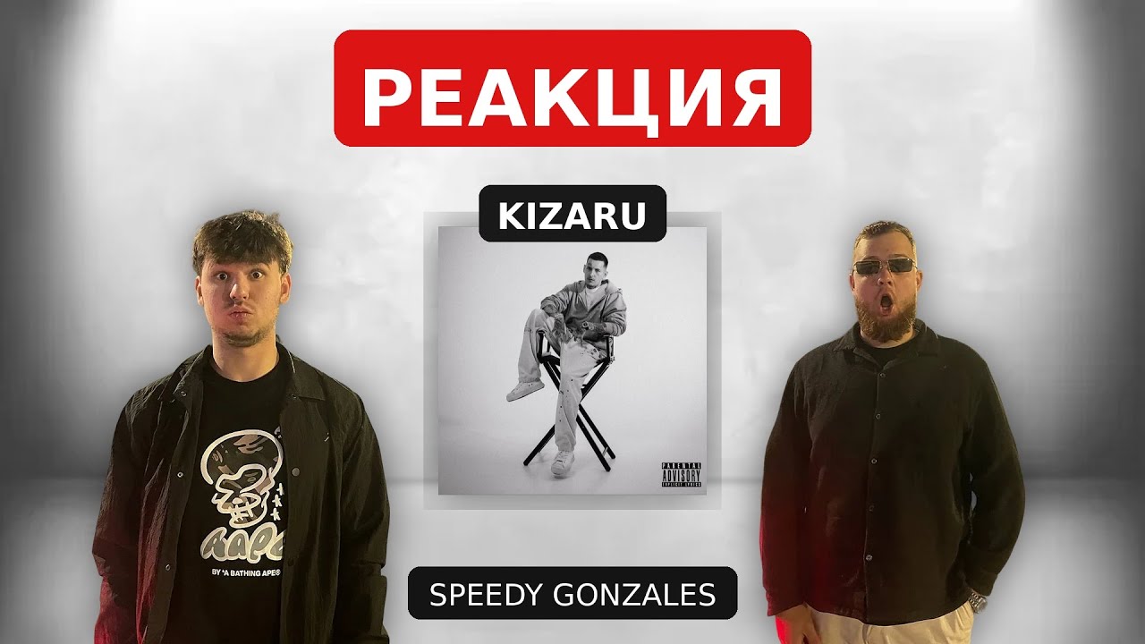 KIZARU - Speedy Gonzales / РЕАКЦИЯ Smoky Roads
