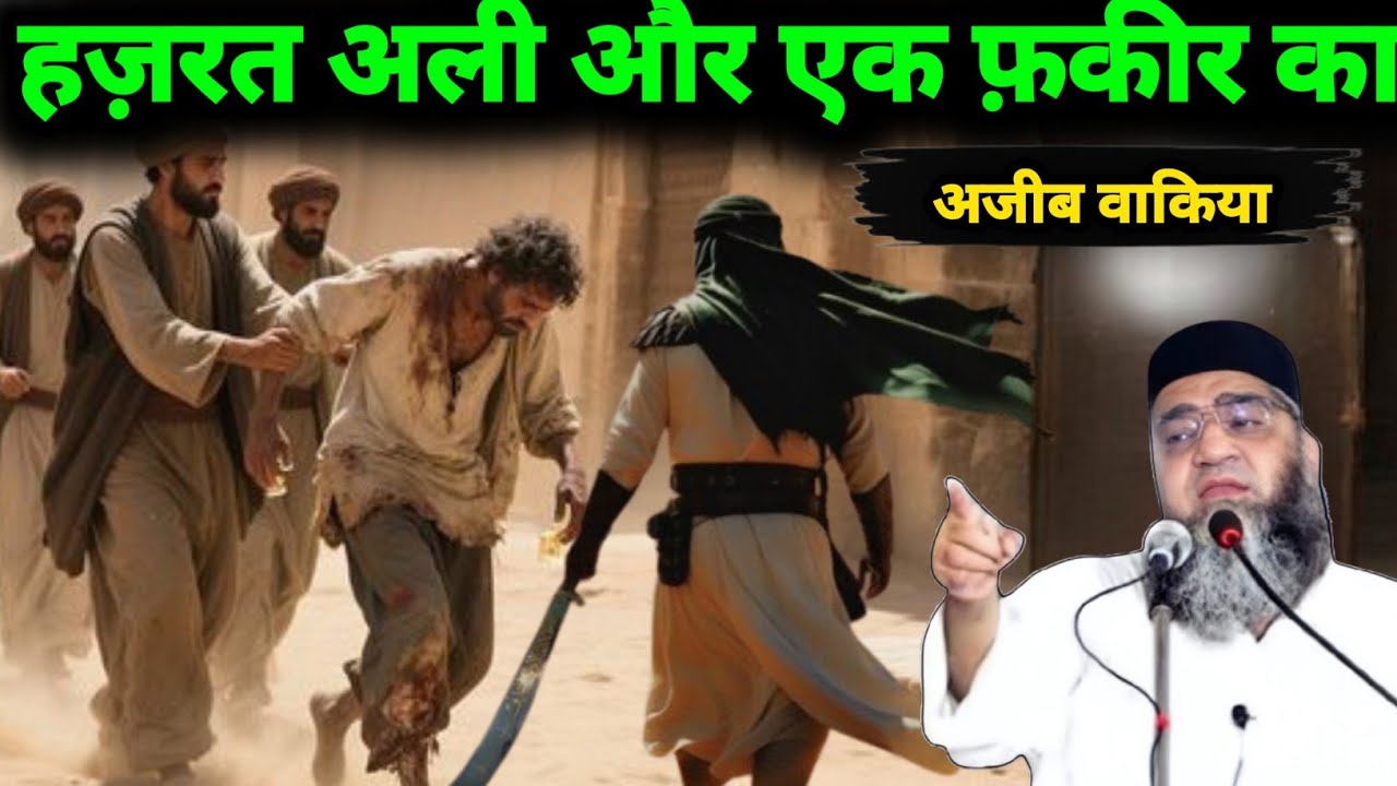 हज़रत अली और एक फ़कीर का Ajeeb waqia Qari Ahmed Ali ka bayan 