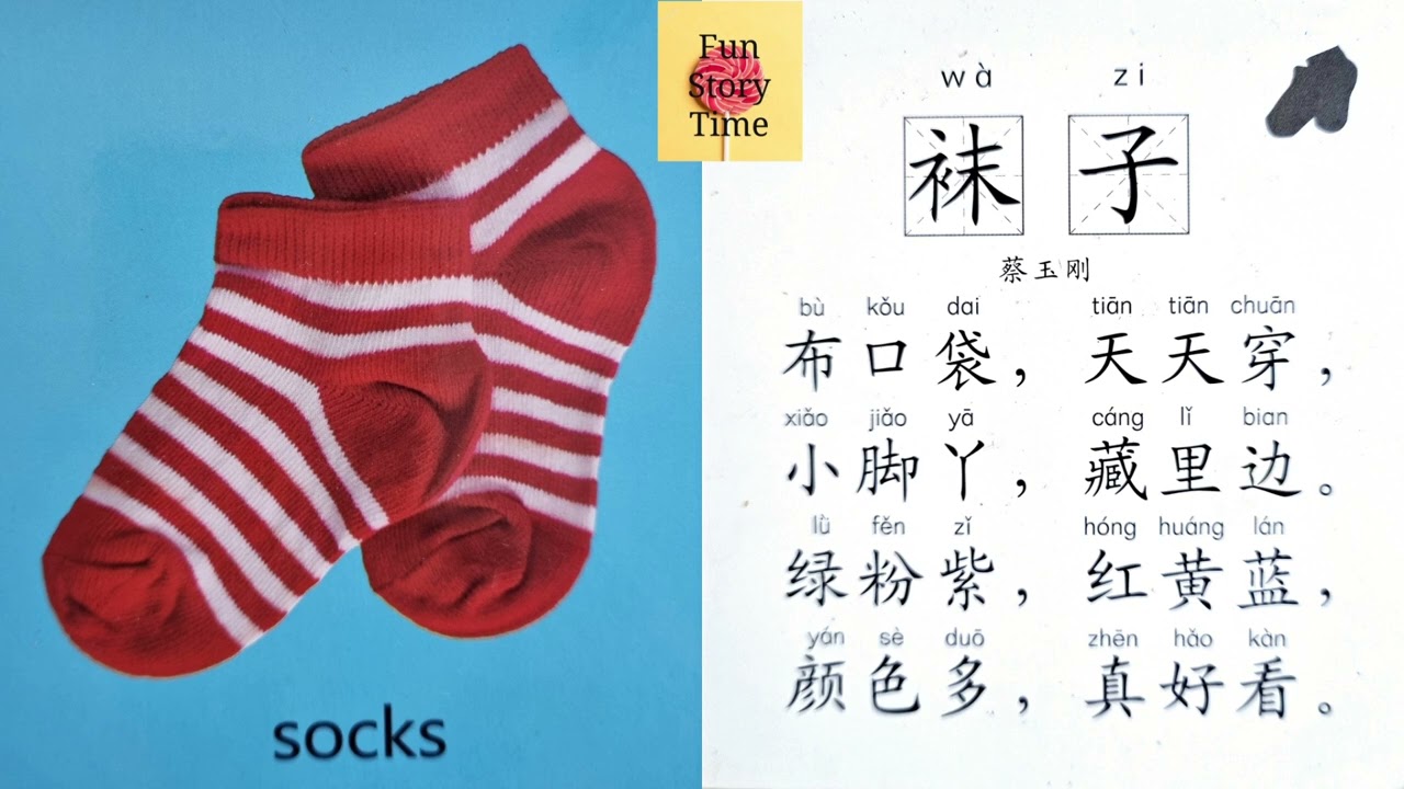 Kids Book Read Aloud in Mandarin&nbsp; Chinese&nbsp; : Socks by Cai yugang | Chinese rhymes 儿歌