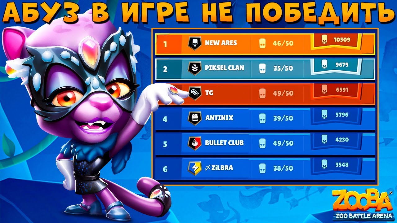 БИТВА КЛАНОВ - СИЛ НЕ ХВАТИЛО!!! АБУЗ ВСЕ ПОБЕДИЛ!!! МАСКАРАДНАЯ ПАНТЕРА ЭЛЕЙН В ИГРЕ ZOOBA