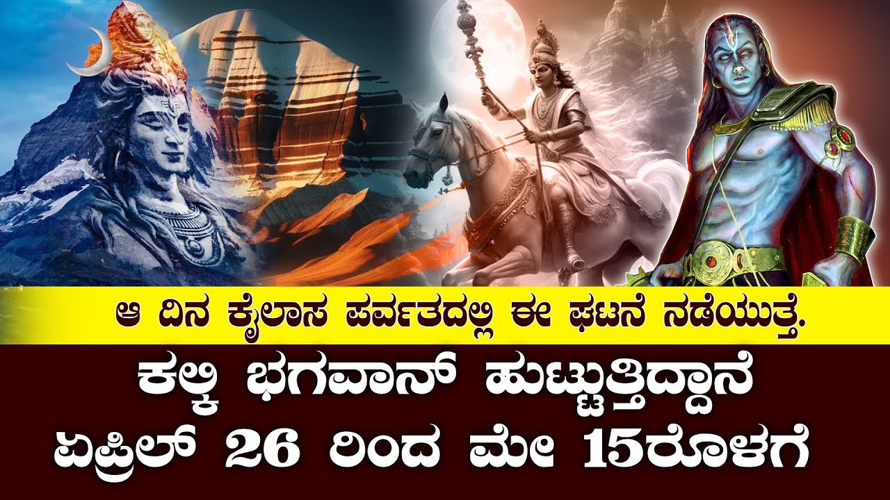 ಕಲ್ಕಿ ಭಗವಾನ್‌ ಹುಟ್ಟುವಾಗ ಕೈಲಾಸ ಪರ್ವತದಲ್ಲಿ ಈ ಘಟನೆ ನಡೆಯುತ್ತೆ| MYSTERY OF KALKI BIRTH | NAMMA NAMBIKE |