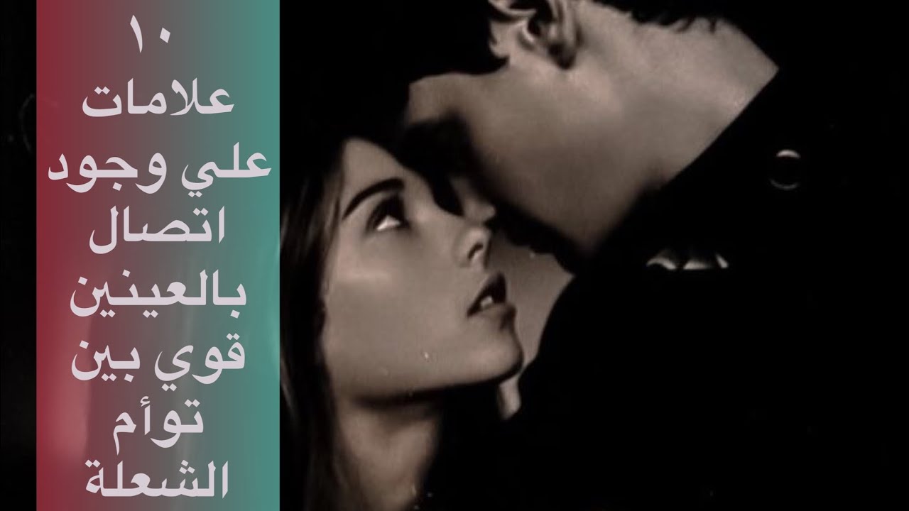 ١٠ علامات لا يمكن تجاهلها تؤكد سحر قوة اتصال عين توأم الشعلة الهارب  مع أعماق الروح توأم الشعلة