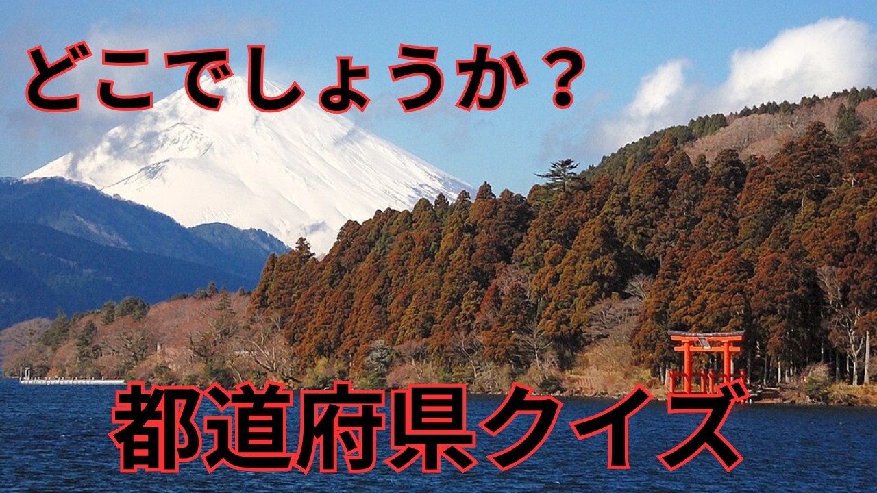 おもしろ都道府県クイズ　あなたは何問正解できるかな？