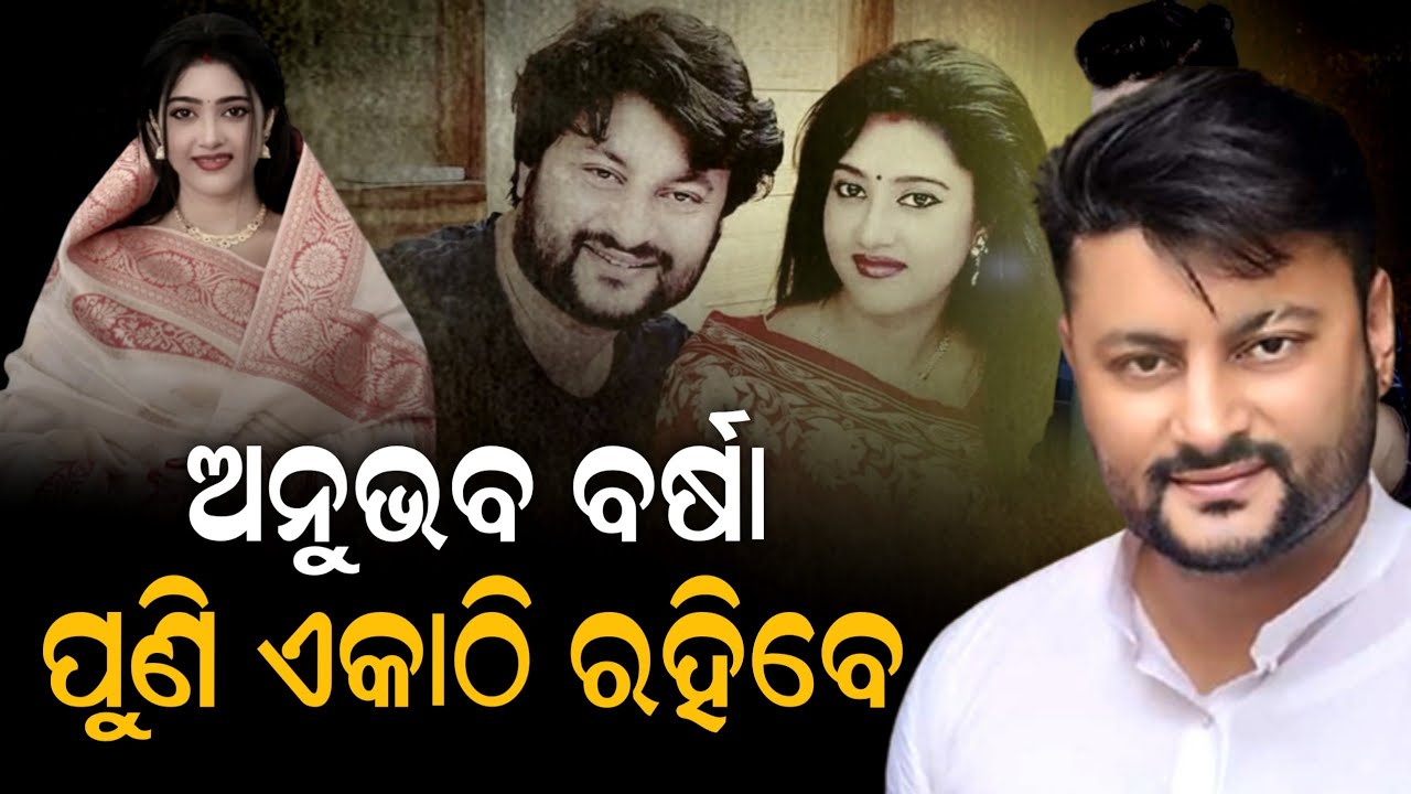 ବାଳୁଙ୍ଗା ଟୋକା ପୁଣି ବର୍ଷାଙ୍କୁ ପ୍ରେମରେ ବାନ୍ଧିବ.. | Anubhav Mohanty | Varsha Priyadarshini | ZEE7 ODIA
