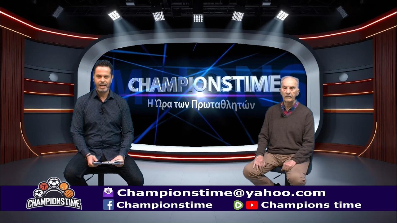 Championstime ΣΑ 21-2-26 Ολυμπιακός-Λεβερκούζεν, ΠΑΟΚ-Θέλτα, ΠΑΟ-Πλζεν, Κύπελλο Μπάσκετ, Βόλεϊ Τένις