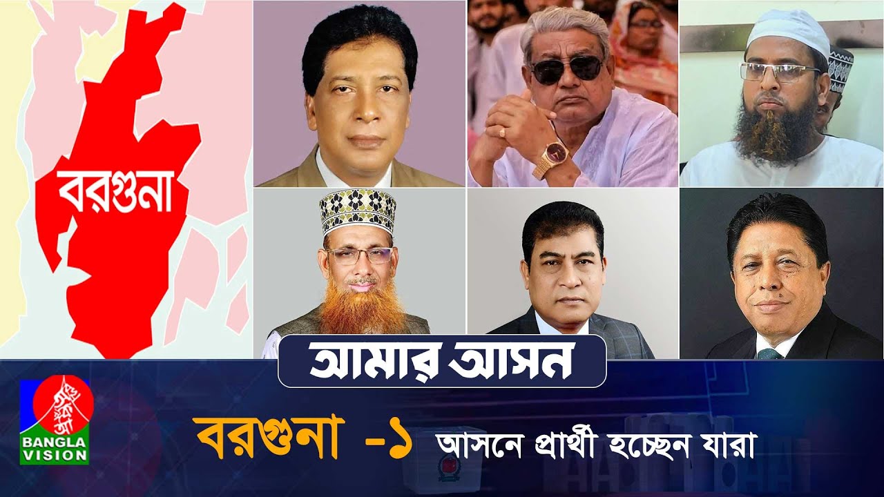 আমার আসন- আজকের পর্ব: বরগুনা -১, &lsquo;আমতলী, তালতলী ও বরগুনা সদর&rsquo; | Amar Ashon | Borguna