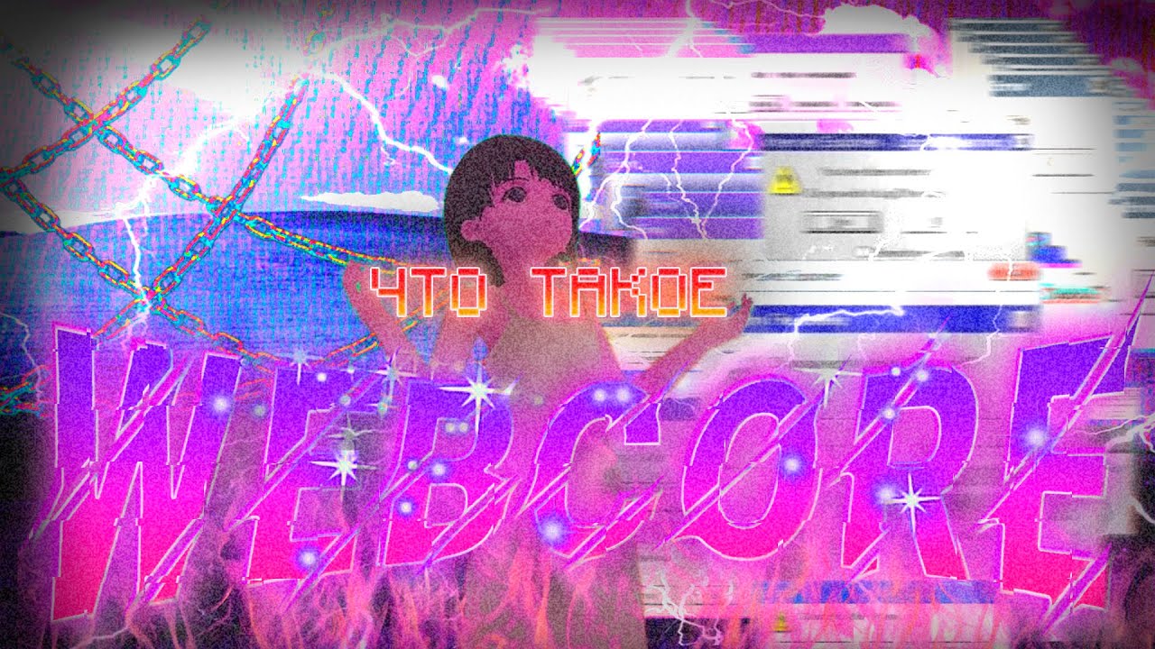 Что такое Webcore?