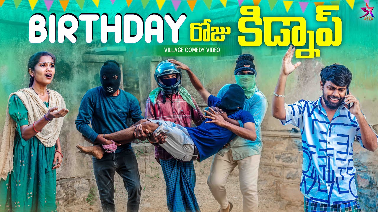 🎂Birthday రోజు కిడ్నాప్🤡 | Village Comedy😂|5star poragallu😎 | Laxmi Srikanth videos #comedy