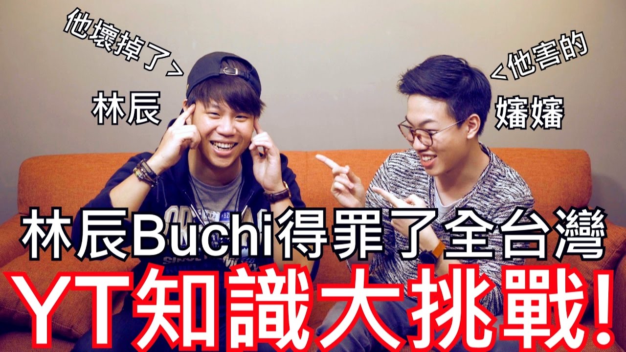 嬸嬸讓林辰崩潰?! 這遊戲太危險了 ft.林辰Buchi 【YouTube知識大挑戰】