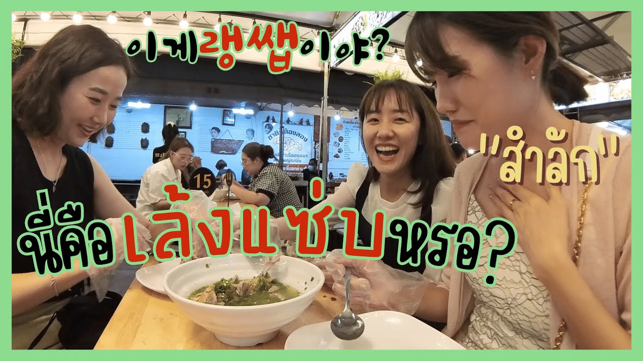 พาเพื่อนสาวคนเกาหลีมารู้จัก “เล้งแซ่บ” 방콕 알차게 하루 보내기! 이글네스트, The one Ratchada)