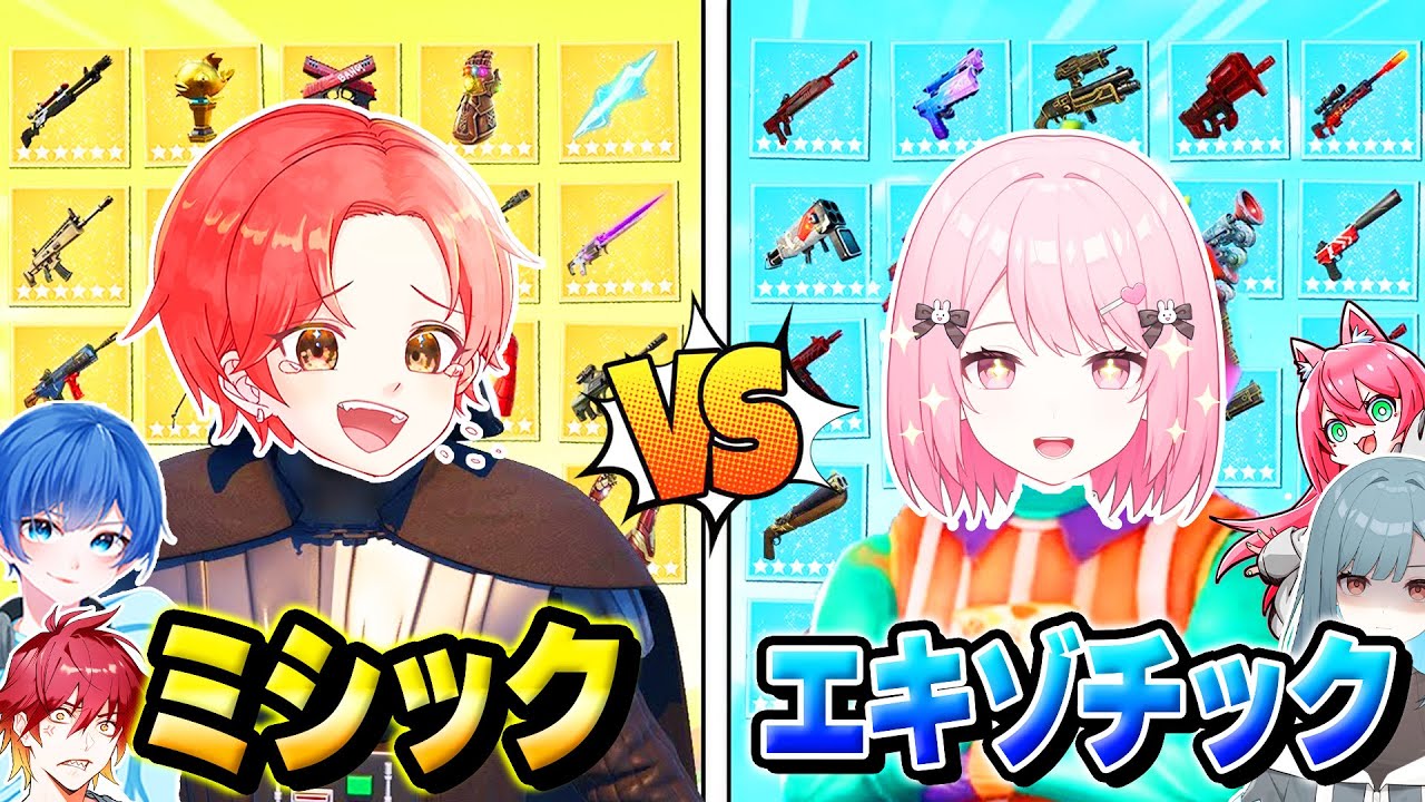 フォトナ実況者たちと”レッドvsブルー”マップで『ミシック』と『エキゾチック』武器のみで分かれて戦ったらどっちが勝つ？ｗｗｗ【フォートナイト】